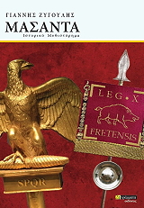 ΖΥΓΟΥΛΗΣ ΓΙΑΝΝΗΣ ΜΑΣΑΝΤΑ