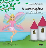 ΠΑΠΑΔΗ ΜΑΡΙΑΝΘΗ Η ΦΤΕΡΟΥΓΕΝΙΑ ΤΗΣ ΚΟΙΛΑΔΑΣ ΖΕΣΤΑΣΙΑΣ