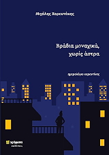 ΧΟΡΕΥΤΑΚΗΣ ΜΙΧΑΛΗΣ ΒΡΑΔΙΑ ΜΟΝΑΧΙΚΑ ΧΩΡΙΣ ΑΣΤΡΑ