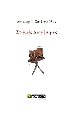 ΣΤΙΓΜΕΣ ΔΙΗΓΗΣΙΜΕΣ BKS.0234250