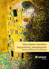 ΚΟΡΣΟΥ ΚΑΠΕΛΛΟΥ ΜΙΝΑ ΧΑΡΜΟΛΥΠΗΣ ΣΠΑΡΑΓΜΑΤΑ