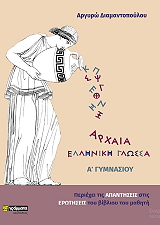ΔΙΑΜΑΝΤΟΠΟΥΛΟΥ ΑΡΓΥΡΩ ΑΡΧΑΙΑ ΕΛΛΗΝΙΚΗ ΓΛΩΣΣΑ Α ΓΥΜΝΑΣΙΟΥ