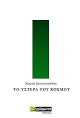 ΚΡΑΣΟΠΟΥΛΟΥ ΜΑΡΙΑ ΤΟ ΥΣΤΕΡΑ ΤΟΥ ΚΟΣΜΟΥ