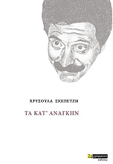 ΣΚΕΠΕΤΖΗ ΧΡΥΣΟΥΛΑ ΤΑ ΚΑΤ ΑΝΑΓΚΗΝ