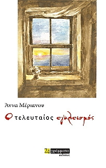 ΜΕΡΙΑΝΟΥ ΑΝΝΑ Ο ΤΕΛΕΥΤΑΙΟΣ ΕΓΚΛΕΙΣΜΟΣ