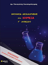 ΚΟΥΤΣΟΜΠΟΓΕΡΑΣ ΠΑΝΑΓΙΩΤΗΣ ΚΡΙΤΗΡΙΑ ΑΞΙΟΛΟΓΗΣΗΣ ΣΤΗ ΧΗΜΕΙΑ Γ ΛΥΚΕΙΟΥ