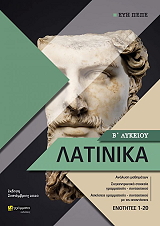 ΛΑΤΙΝΙΚΑ Β ΛΥΚΕΙΟΥ