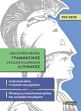 ΠΕΠΕ ΕΥΗ ΑΝΑΛΥΤΙΚΗ ΘΕΩΡΙΑ ΓΡΑΜΜΑΤΙΚΗΣ ΑΡΧΑΙΩΝ ΕΛΛΗΝΙΚΩΝ ΣΕ ΠΙΝΑΚΕΣ