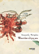 ΠΑΤΕΡΑΚΗ ΕΥΑΓΓΕΛΙΑ ΠΛΟΥΤΩΝΙΟ ΑΛΓΟΣ ΜΟΥ