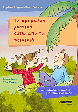 ΣΤΑΜΑΤΟΠΟΥΛΟΥ PEDERSEN ΑΓΓΕΛΙΚΗ ΤΑ ΚΡΥΜΜΕΝΑ ΜΥΣΤΙΚΑ ΚΑΤΩ ΑΠΟ ΤΗ ΦΟΙΝΙΚΙΑ