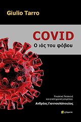 TARRO GIULIO COVID Ο ΙΟΣ ΤΟΥ ΦΟΒΟΥ