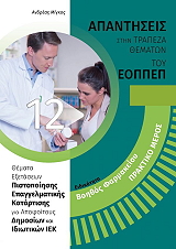 ΜΙΓΚΟΣ ΑΝΔΡΕΑΣ ΒΟΗΘΟΣ ΦΑΡΜΑΚΕΙΟΥ ΠΡΑΚΤΙΚΟ ΜΕΡΟΣ