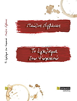 ΝΙΡΒΑΝΑΣ ΠΑΥΛΟΣ ΤΟ ΕΓΚΛΗΜΑ ΤΟΥ ΨΥΧΙΚΟΥ