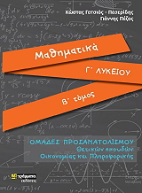 ΓΑΤΣΙΟΣ ΠΕΣΕΡΙΔΗΣ ΚΩΣΤΑΣ, ΠΕΖΟΣ ΓΙΑΝΝΗΣ ΜΑΘΗΜΑΤΙΚΑ Γ ΛΥΚΕΙΟΥ Β ΤΟΜΟΣ