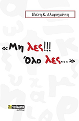 ΑΛΑΦΟΓΙΑΝΝΗ ΕΛΕΝΗ ΜΗ ΛΕΣ ΟΛΟ ΛΕΣ