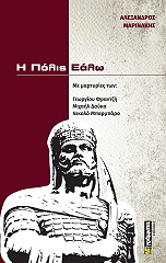 ΜΑΡΙΝΑΚΗΣ ΑΛΕΞΑΝΔΡΟΣ Η ΠΟΛΗ ΕΑΛΩ
