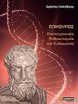 ΓΙΑΠΙΤΖΑΚΗΣ ΧΡΗΣΤΟΣ ΕΠΙΚΟΥΡΟΣ ΕΠΙΣΤΗΜΟΝΙΚΟΣ ΑΝΘΡΩΠΙΣΜΟΣ ΚΑΙ ΕΥΔΑΙΜΟΝΙΑ