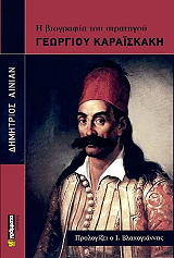 Η ΒΙΟΓΡΑΦΙΑ ΤΟΥ ΣΤΡΑΤΗΓΟΥ ΓΕΩΡΓΙΟΥ ΚΑΡΑΙΣΚΑΚΗ