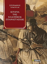 ΤΡΙΚΟΥΠΗΣ ΣΠΥΡΙΔΩΝ ΙΣΤΟΡΙΑ ΤΗΣ ΕΛΛΗΝΙΚΗΣ ΕΠΑΝΑΣΤΑΣΕΩΣ (4 ΤΟΜΟΙ)