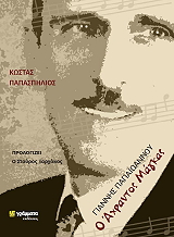 ΠΑΠΑΣΠΗΛΙΟΣ ΚΩΣΤΑΣ ΓΙΑΝΝΗΣ ΠΑΠΑΙΩΑΝΝΟΥ