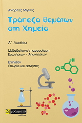 ΜΙΓΚΟΣ ΑΝΔΡΕΑΣ ΤΡΑΠΕΖΑ ΘΕΜΑΤΩΝ ΣΤΗ ΧΗΜΕΙΑ Α ΛΥΚΕΙΟΥ