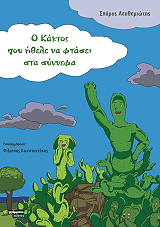 ΛΕΥΘΕΡΙΩΤΗΣ ΣΠΥΡΟΣ Ο ΚΑΚΤΟΣ ΠΟΥ ΗΘΕΛΕ ΝΑ ΦΤΑΣΕΙ ΣΤΑ ΣΥΝΝΕΦΑ