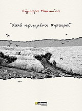 ΚΑΛΑ ΚΡΥΜΜΕΝΟΙ ΘΗΣΑΥΡΟΙ