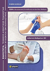 ΚΑΨΑΛΗ ΕΛΕΝΗ ΤΕΧΝΙΚΟΣ ΑΙΣΘΗΤΙΚΗΣ ΠΟΔΟΛΟΓΙΑΣ ΚΑΛΛΩΠΙΣΜΟΥ ΝΥΧΙΩΝ ΚΑΙ ΟΝΥΧΟΠΛΑΣΤΙΚΗΣ