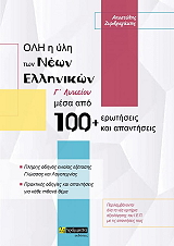 ΖΥΜΒΡΑΓΑΚΗΣ ΑΠΟΣΤΟΛΗΣ ΟΛΗ Η ΥΛΗ ΤΩΝ ΝΕΩΝ ΕΛΛΗΝΙΚΩΝ Γ ΛΥΚΕΙΟΥ ΜΕΣΑ ΑΠΟ 100+ ΕΡΩΤΗΣΕΙΣ ΚΑΙ ΑΠΑΝΤΗΣΕΙΣ