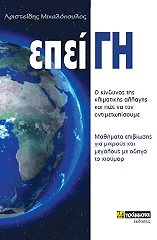 ΜΙΧΑΛΟΠΟΥΛΟΣ ΑΡΙΣΤΕΙΔΗΣ ΕΠΕΙΓΗ