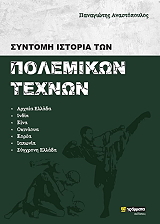ΑΝΑΣΤΟΠΟΥΛΟΣ ΠΑΝΑΓΙΩΤΗΣ ΣΥΝΤΟΜΗ ΙΣΤΟΡΙΑ ΤΩΝ ΠΟΛΕΜΙΚΩΝ ΤΕΧΝΩΝ