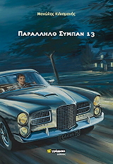 ΚΙΛΙΣΜΑΝΗΣ ΜΑΝΩΛΗΣ ΠΑΡΑΛΛΗΛΟ ΣΥΜΠΑΝ 13