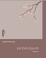 ΠΑΝΤΑΖΗ ΑΙΜΙΛΙΑ ΓΙΑ ΕΝΑΝ ΕΡΩΤΑ