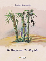 ΚΟΜΠΟΡΟΖΟΣ ΒΑΣΙΛΗΣ ΤΑ ΜΙΚΡΑ ΚΑΙ ΤΑ ΜΕΓΑΛΑ