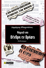ΒΛΑΧΟΠΑΝΟΣ ΔΗΜΗΤΡΗΣ ΝΟΜΙΚΗ ΚΑΙ ΔΕΝΔΡΑ ΕΝ ΔΡΑΣΕΙ