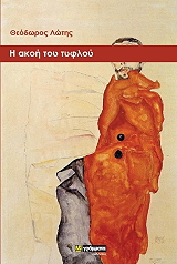 ΛΩΤΗΣ ΘΕΟΔΩΡΟΣ Η ΑΚΟΗ ΤΟΥ ΤΥΦΛΟΥ