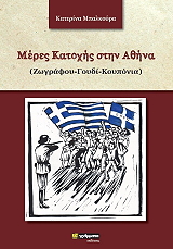 ΜΠΑΛΚΟΥΡΑ ΚΑΤΕΡΙΝΑ ΜΕΡΕΣ ΚΑΤΟΧΗΣ ΣΤΗΝ ΑΘΗΝΑ