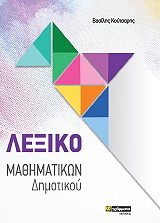 ΚΟΥΤΣΑΡΗΣ ΒΑΣΙΛΗΣ ΛΕΞΙΚΟ ΜΑΘΗΜΑΤΙΚΩΝ ΔΗΜΟΤΙΚΟΥ