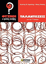 ΖΑΜΠΕΛΗΣ ΚΩΣΤΑΣ, ΜΠΕΣΑΣ ΝΙΚΟΣ ΦΥΣΙΚΗ Ο ΤΡΟΠΟΣ ΣΚΕΨΗΣ ΤΑΛΑΝΤΩΣΕΙΣ ΓΙΑ ΤΗ Γ ΛΥΚΕΙΟΥ