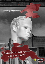 ΚΕΡΑΣΝΟΥΔΗΣ ΑΝΤΩΝΗΣ ΣΟΚΟΛΑΤΑ ΚΑΙ ΚΡΑΣΙ ΟΧΙ ΜΑΚΑΡΟΝΙΑ