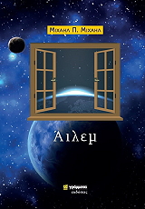ΜΙΧΑΗΛ ΜΙΧΑΗΛ ΑΙΛΕΜ