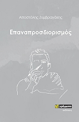 ΖΥΜΒΡΑΓΑΚΗΣ ΑΠΟΣΤΟΛΗΣ ΕΠΑΝΑΠΡΟΣΔΙΟΡΙΣΜΟΣ