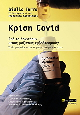 TARRO GIULIO ΚΡΙΣΗ COVID