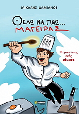 ΔΑΜΙΑΝΟΣ ΜΙΧΑΛΗΣ ΘΕΛΩ ΝΑ ΓΙΝΩ ΜΑΓΕΙΡΑΣ