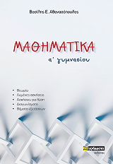ΑΘΑΝΑΣΟΠΟΥΛΟΣ ΒΑΣΙΛΗΣ ΜΑΘΗΜΑΤΙΚΑ Α ΓΥΜΝΑΣΙΟΥ