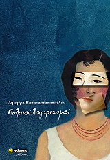 ΠΑΠΑΝΑΣΤΑΣΟΠΟΥΛΟΥ ΔΗΜΗΤΡΑ ΠΑΛΑΙΟΙ ΛΟΓΑΡΙΑΣΜΟΙ