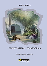 ΜΗΛΟ ΝΤΙΝΑ ΠΛΗΓΩΜΕΝΑ ΧΑΜΟΓΕΛΑ