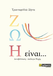 ΞΗΝΤΑ ΤΡΙΑΝΤΑΦΥΛΛΙΑ ΖΩΗ ΕΙΝΑΙ