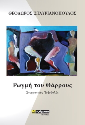 ΣΤΑΥΡΙΑΝΟΠΟΥΛΟΣ ΘΕΟΔΩΡΟΣ ΡΩΓΜΗ ΤΟΥ ΘΑΡΡΟΥΣ