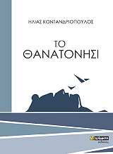 ΚΟΝΤΑΝΔΡΙΟΠΟΥΛΟΣ ΗΛΙΑΣ ΤΟ ΘΑΝΑΤΟΝΗΣΙ